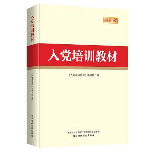 入党培训教材 2020版
