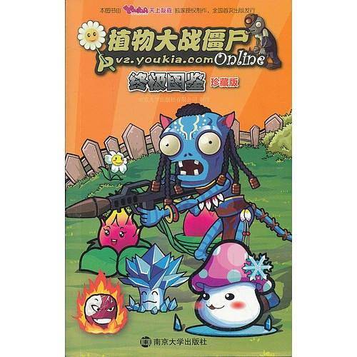 植物大战僵尸Online终极图鉴 珍藏版