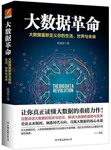 大数据革命