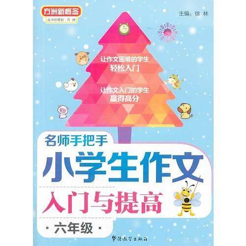 名师手把手小学生作文入门与提高（六年级）