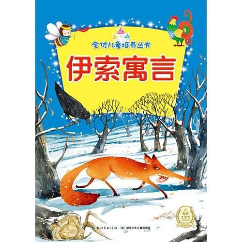 全优儿童培养丛书：伊索寓言
