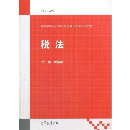 税法