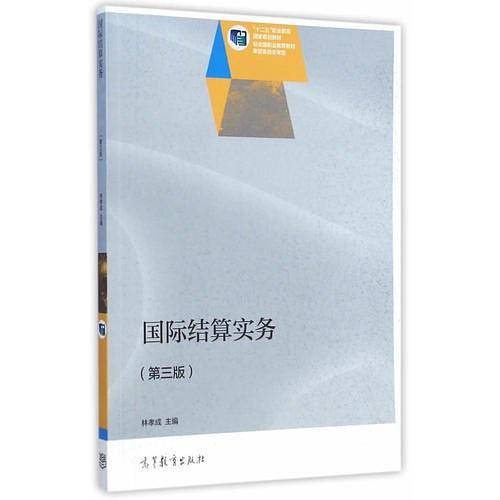 国际结算实务（第三版）