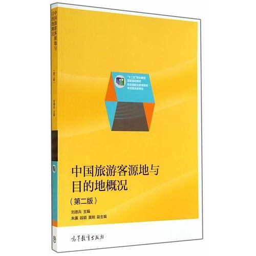 中国旅游客源地与目的地概况（第二版）