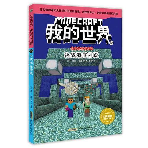 我的世界·史蒂夫冒险系列·16决战海底神殿