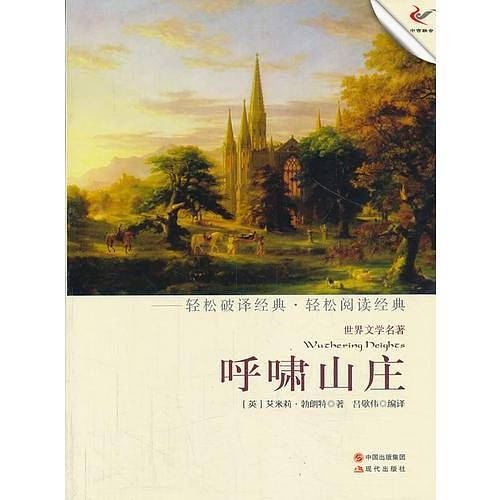 呼啸山庄（轻经典轻阅读系列丛书）