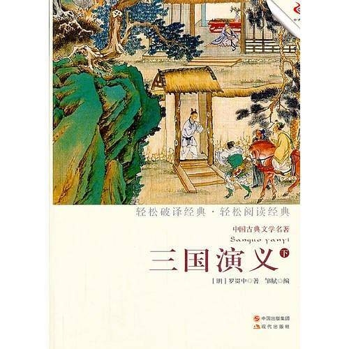 三国演义（下）（轻经典轻阅读系列丛书）