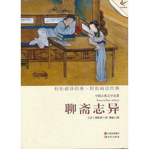 聊斋志异（轻经典轻阅读系列丛书）
