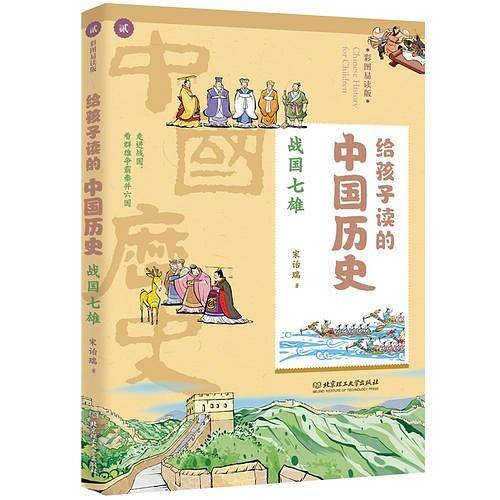 给孩子读的中国历史：战国七雄（一本真正为孩子写的趣味历史，让读历史就像看电影）
