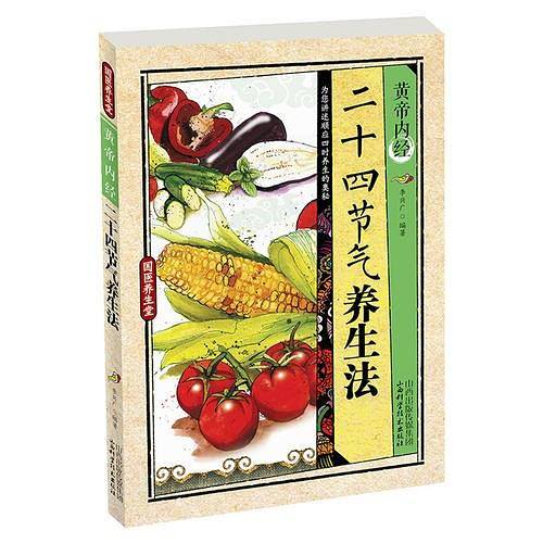 国医养生堂 黄帝内经简易养生方 黄帝内经 二十四节气养生法