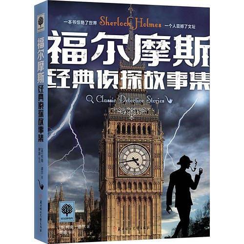 悦读时光 福尔摩斯经典侦探故事集