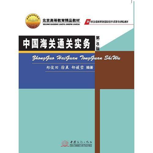 中国海关通关实务