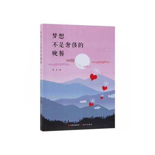 梦想不是奢侈的晚餐