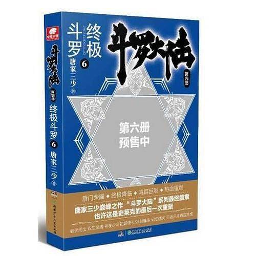 斗罗大陆4终极斗罗6 唐家三少