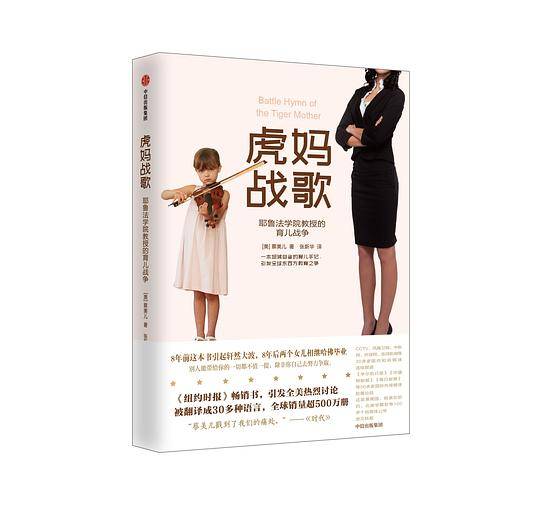 虎妈战歌