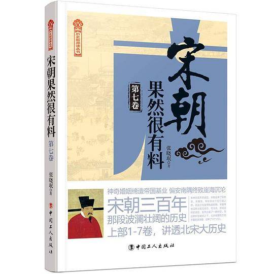 宋朝果然很有料（第七卷）