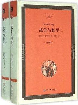 战争与和平（全译本精装版）