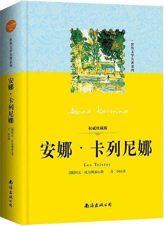 世界文学名著系列：安娜?卡列尼娜