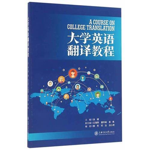 大学英语翻译教程