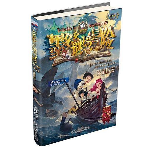 墨多多谜境冒险 阳光版28.深湖暗影