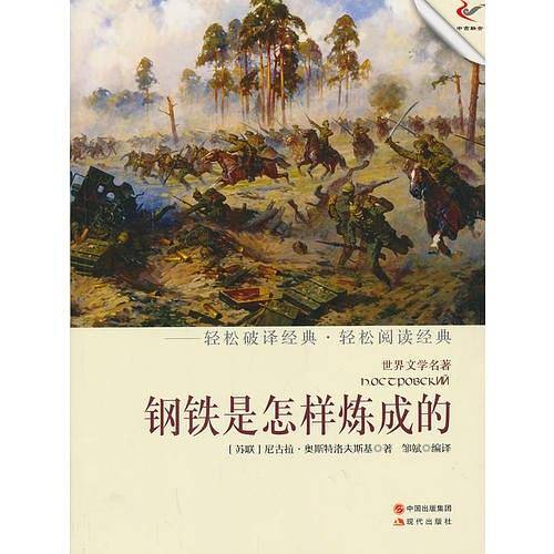 钢铁是怎样炼成的（轻经典轻阅读系列丛书）