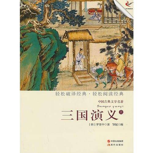 三国演义（上）（轻经典轻阅读系列丛书）