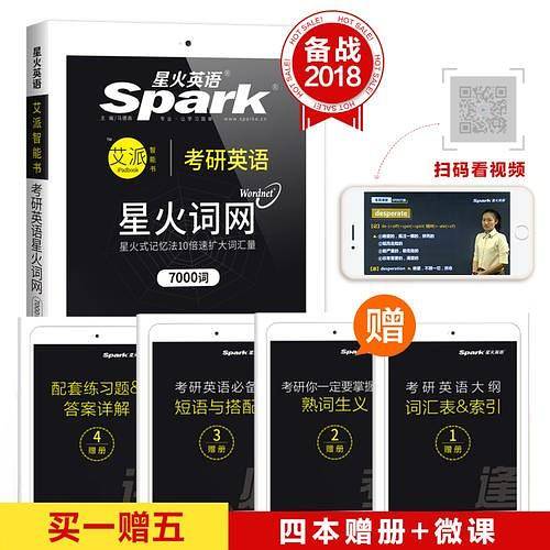 2018考研英语词汇 星火英语 星火词网 （配同步手机APP和微课）