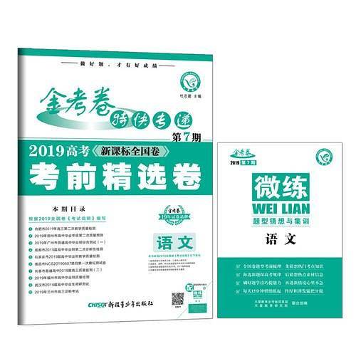 金考卷特快专递 语文 第7期（高考考前精选卷）（2019版）--天星教育