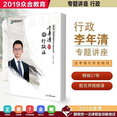 众合专题讲座 李年清讲行政法 2019国家法律职业资格考试众合司考李年清讲行政法讲义 法考2019李年清讲行政法