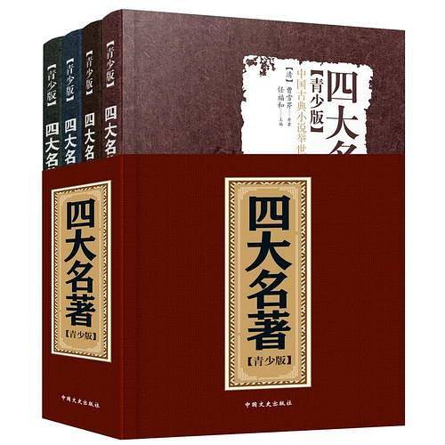 《四大名著》全四册 青少版