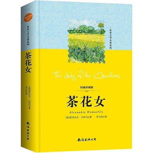 世界文学名著系列：茶花女（中小学生必读丛书、教育部推荐书目）