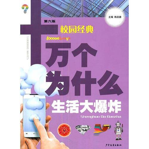 十万个为什么（校园版）-生活大爆炸