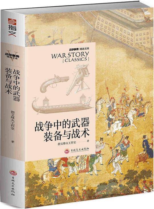 战争中的武器装备与战术