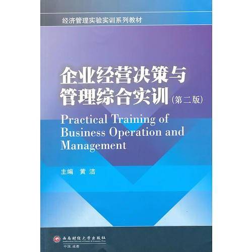 企业经营决策与管理综合实训