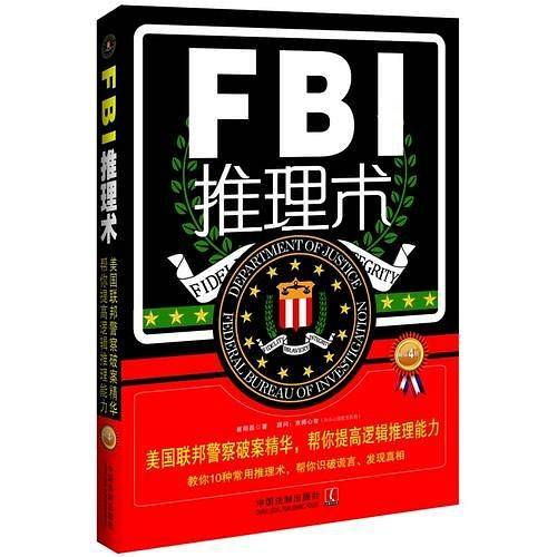 FBI推理术：美国联邦警察破案精华，帮你提高逻辑推理能力：畅销4版