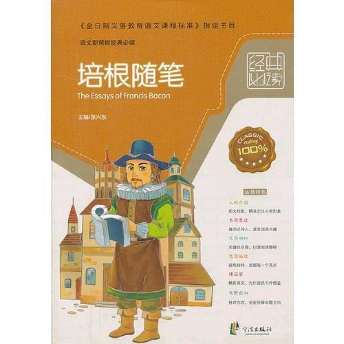 经典必读――培根随笔