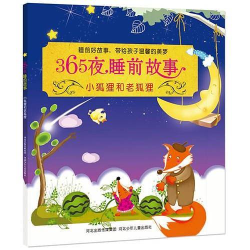 小狐狸和老狐狸:365夜睡前故事