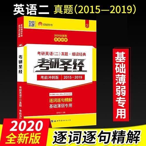 太阳城·2020考研英语 考研圣经·冲刺版（2015-2019）考研英语二真题逐句精解