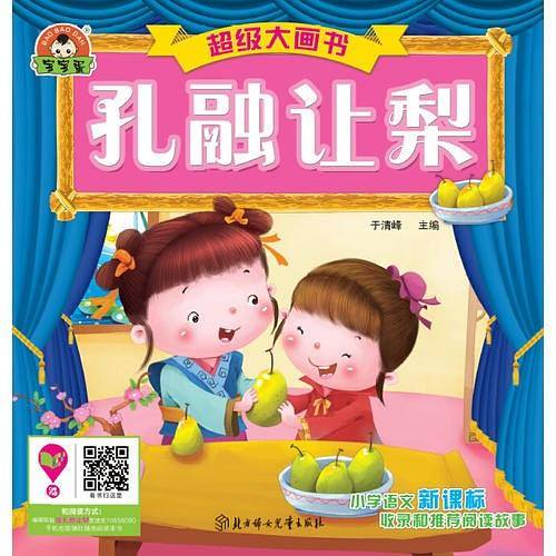 超级大画书- 孔融让梨