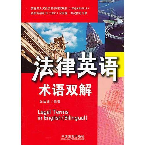 法律英语术语双解——法律英语证书(LEC)全国统一考试指定用书（第三版）