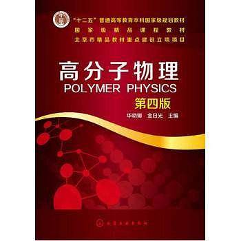 高分子物理（第4版）/“十二五”普通高等教育本科国家级规划教材·国家级精品课程教材