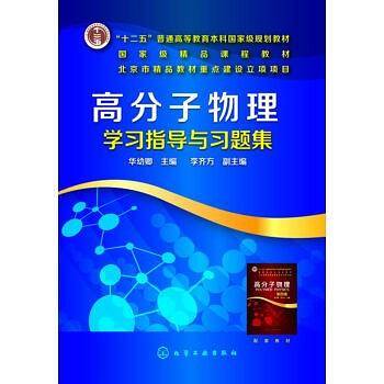 高分子物理学习指导与习题集