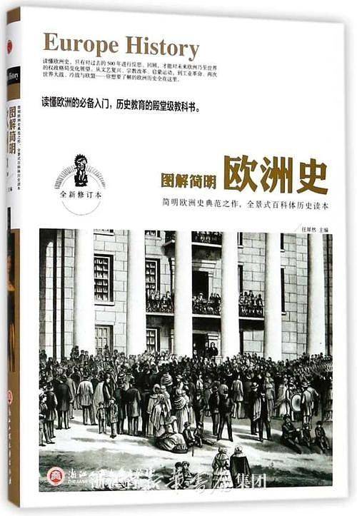图解简明欧洲史（全新修订本）