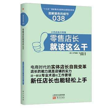 服务的细节038：零售店长就该这么干