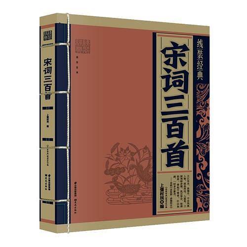《线装经典-宋词三百首》