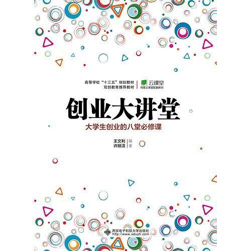 创业大讲堂――大学生创业的八堂必修课
