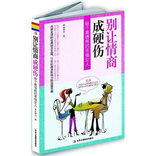 别让情商成硬伤