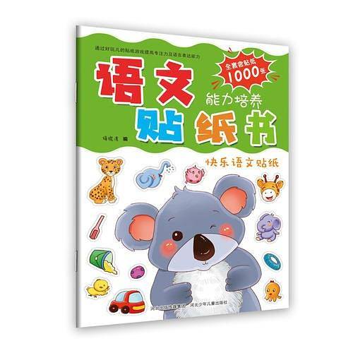 语文能力培养贴纸书：快乐语文贴纸
