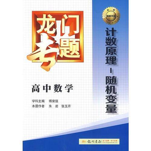 2014新版龙门专题高中数学计数原理―随机变量