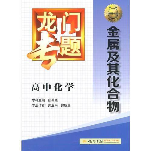 新版龙门专题高中化学金属及其化合物